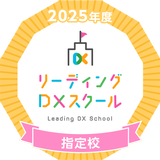 リーディングDXスクール指定校