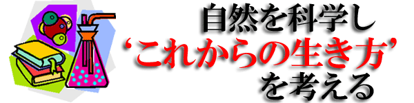 自然を科学し'これからの生き方'を考える