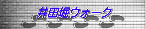 井田堀ウォーク