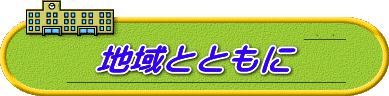 地域とともに