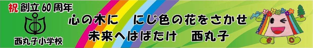 心の木に　にじ色の花をさかせ　未来へはばたけ　西丸子