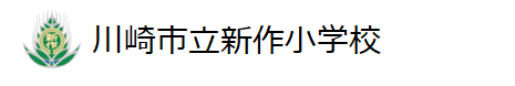 ホーム 川崎市立新作小学校