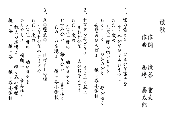 校歌歌詞