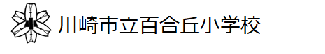 ホーム 川崎市立百合丘小学校