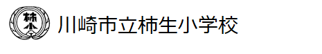 ホーム 川崎市立柿生小学校