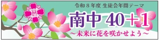 生徒会年間テーマ