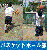 バスケットボール部