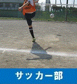 サッカー部