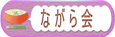 ながら会