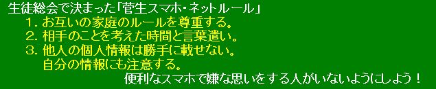 生徒総会で決まった「菅生スマホ・ネットルール」の画像