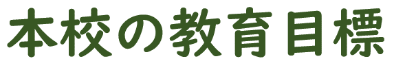 本校の教育目標
