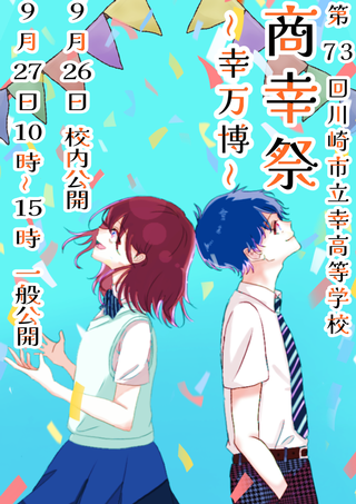 2025年度商幸祭ポスター