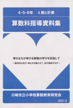 算数科指導資料集　A数と計算4・5・6学年