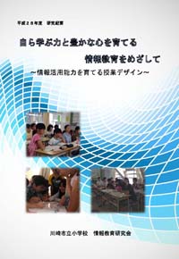 川崎市立小学校情報教育研究会 平成26年度研究紀要