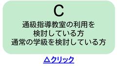 通級指導教室の利用を 検討している方 通常の学級を検討している方